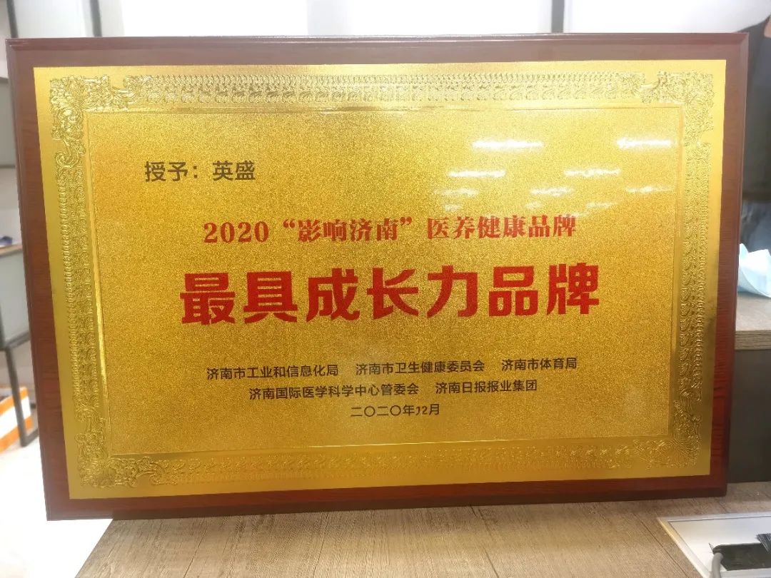 Yingsheng Bio won the "Most Growing Brand" in 2020, "Affecting Jinan" for medical care and health